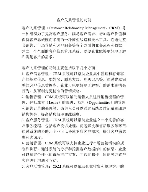 客户关系管理的功能