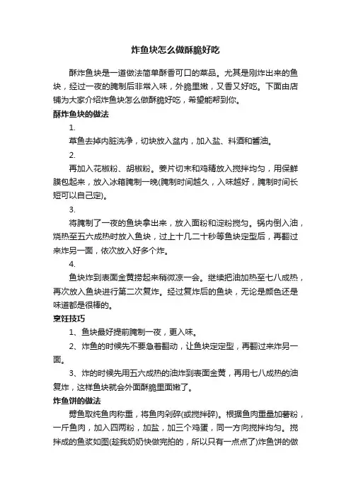 炸鱼块怎么做酥脆好吃