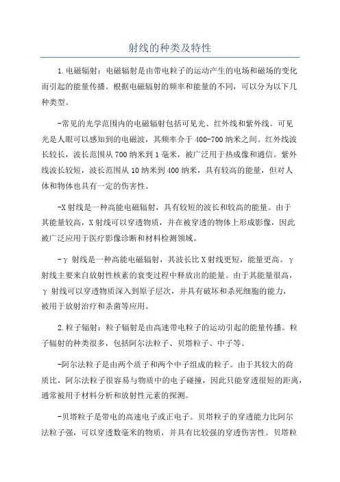 射线的种类及特性
