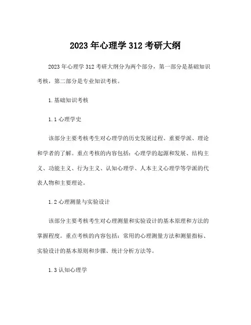 2023年心理学312考研大纲