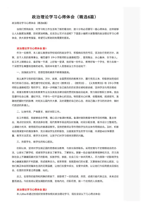 政治理论学习心得体会（精选6篇）