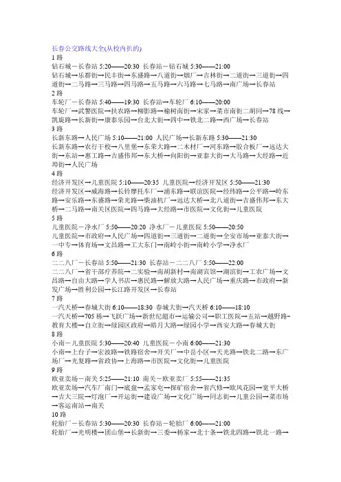 长春公交路线大全