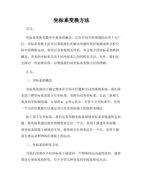 坐标系变换方法