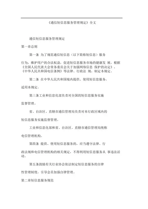 《通信短信息服务管理规定》全文
