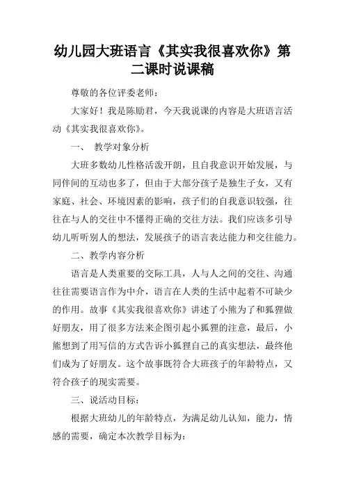 幼儿园大班语言其实我很喜欢你第二课时说课稿doc