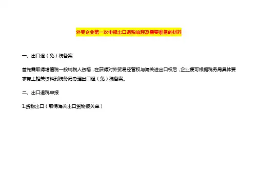 外贸企业第一次申报出口退税流程及需要准备的材料pdf