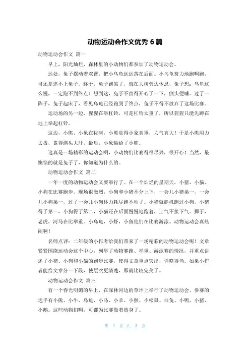 动物运动会作文优秀6篇