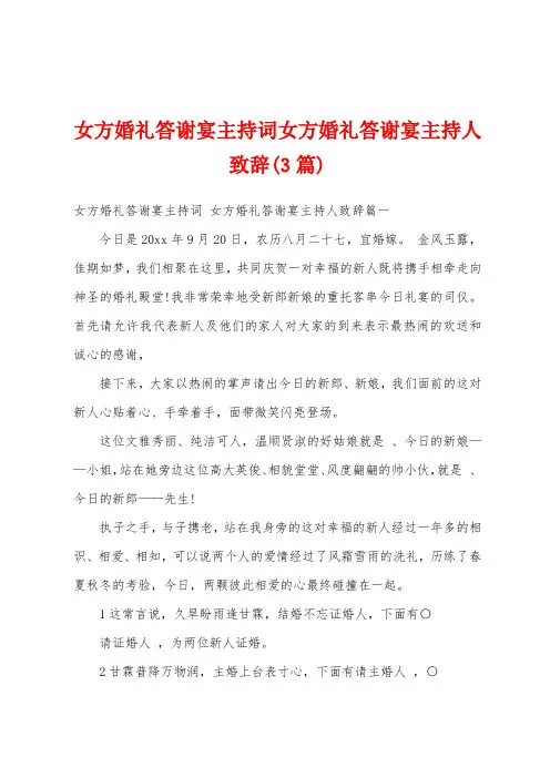 女方婚礼答谢宴主持词女方婚礼答谢宴主持人致辞(3篇)