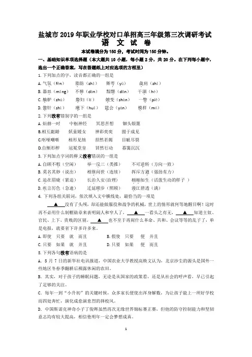 盐城市2019年职业学校对口单招高三年级第三次调研考试 语文试卷(含答案)