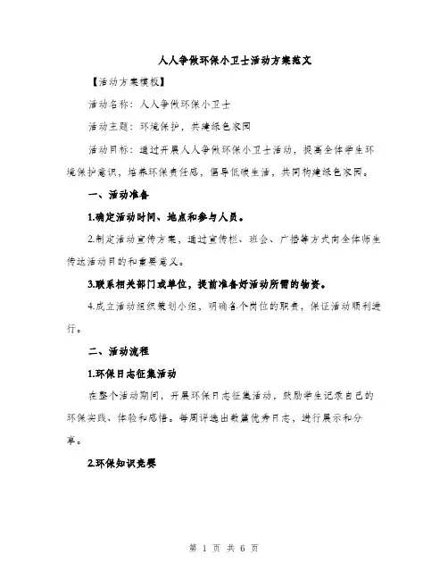 人人争做环保小卫士活动方案范文(二篇)