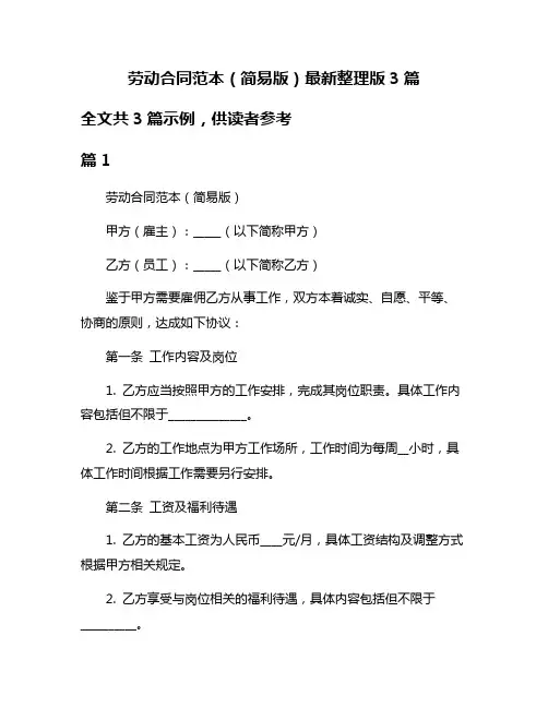 劳动合同范本(简易版)最新整理版3篇