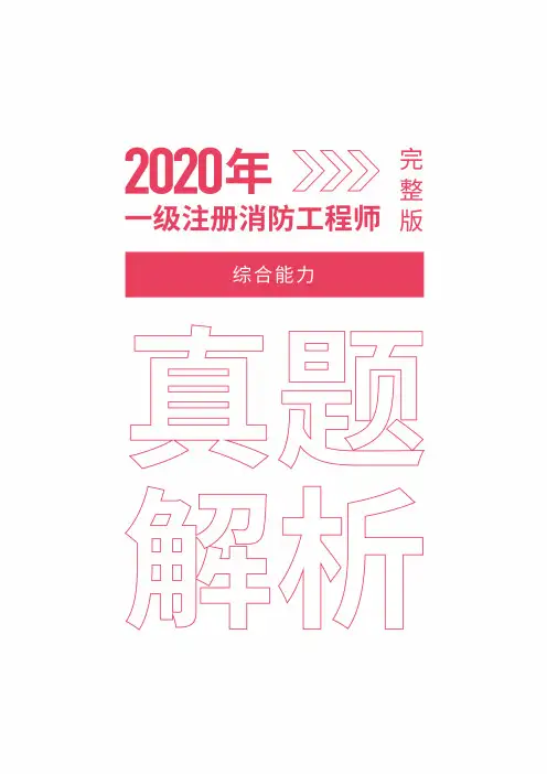 2020年一级注册消防工程师综合能力真题解析完整版