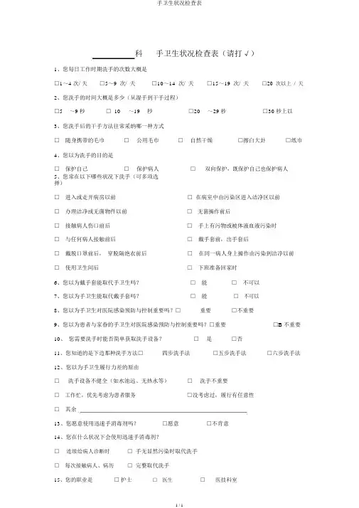 手卫生状况调查表