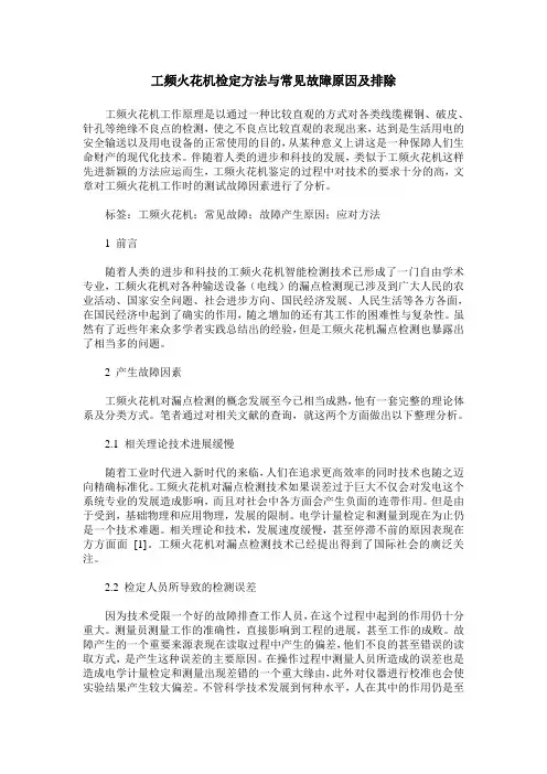 工频火花机检定方法与常见故障原因及排除