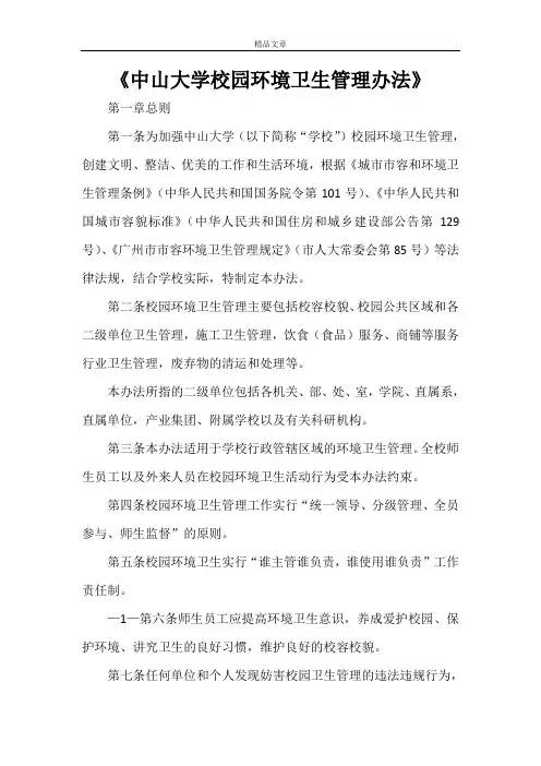 《中山大学校园环境卫生管理办法》