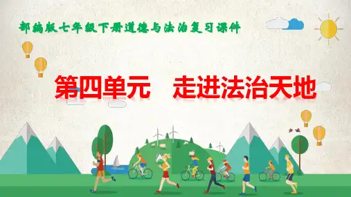 人教部编版七年级下册道德与法治第4单元 走进法治天地 复习课件
