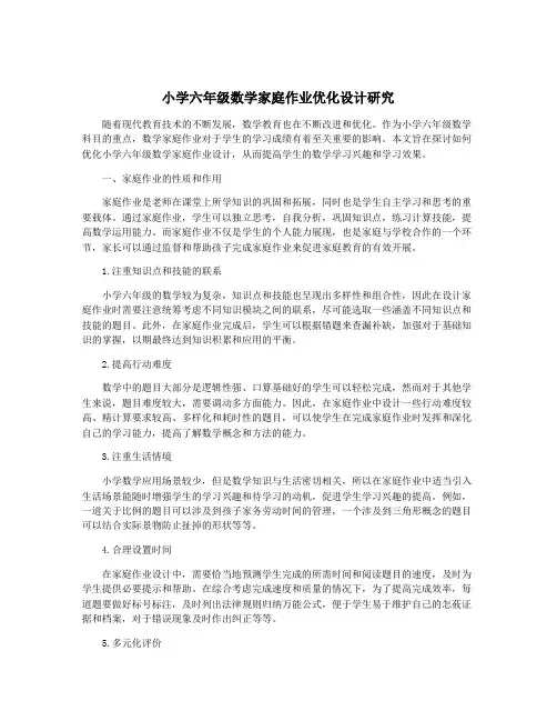 小学六年级数学家庭作业优化设计研究