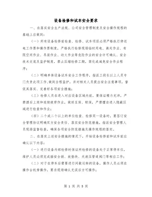 设备检修和试车安全要求(三篇)
