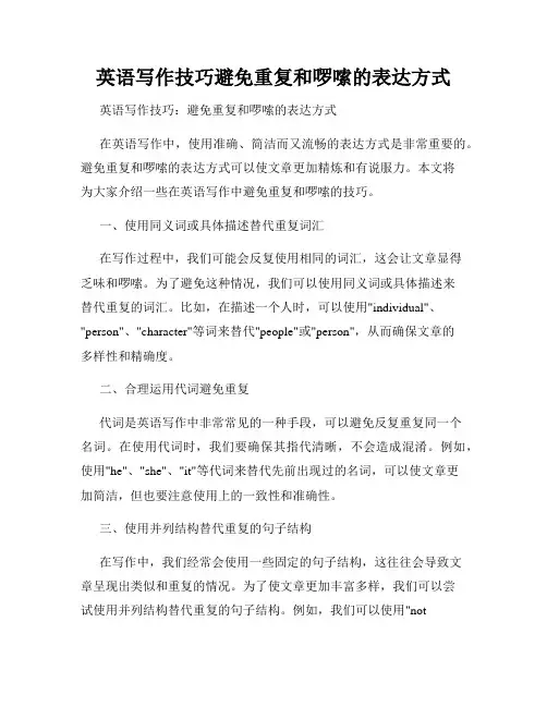 英语写作技巧避免重复和啰嗦的表达方式
