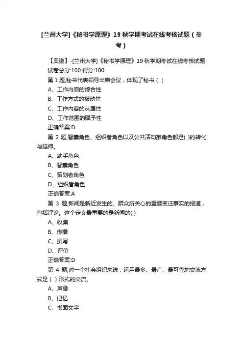 [兰州大学]《秘书学原理》19秋学期考试在线考核试题（参考）