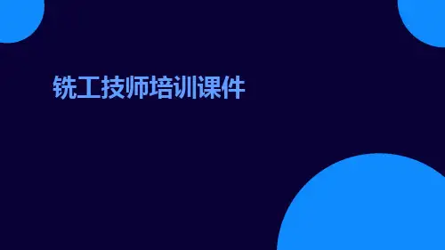 铣工技师培训课件