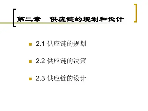供应链的规划和设计PPT教案课件(供应链管理)