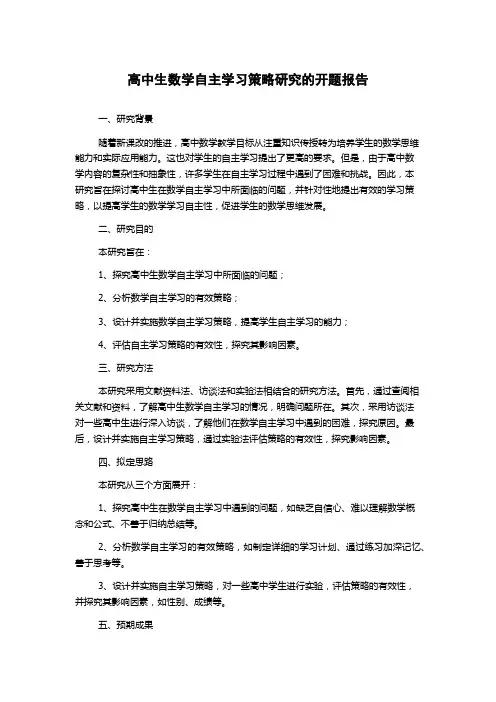 高中生数学自主学习策略研究的开题报告