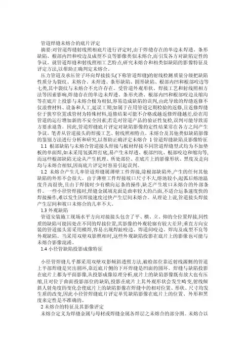 管道焊缝未熔合的底片评定