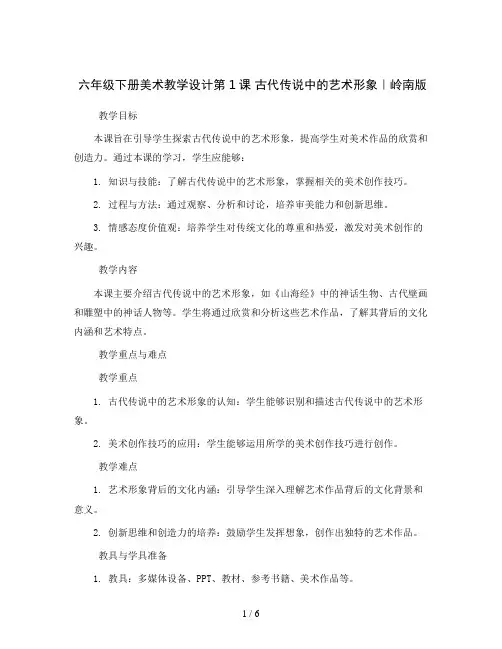六年级下册美术教学设计第1课 古代传说中的艺术形象｜岭南版