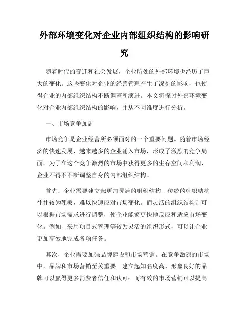 外部环境变化对企业内部组织结构的影响研究