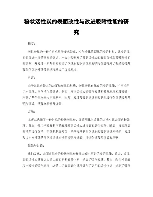 粉状活性炭的表面改性与改进吸附性能的研究