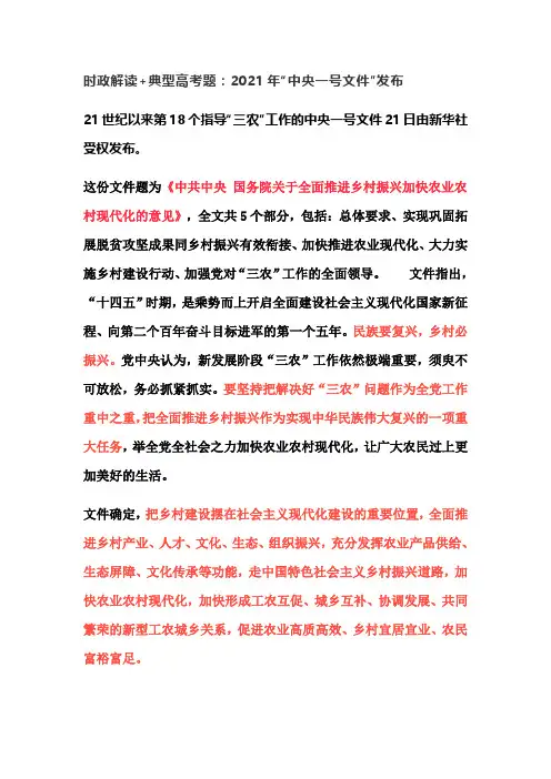 2021届高考政治时政热点：中央一号文件高考题