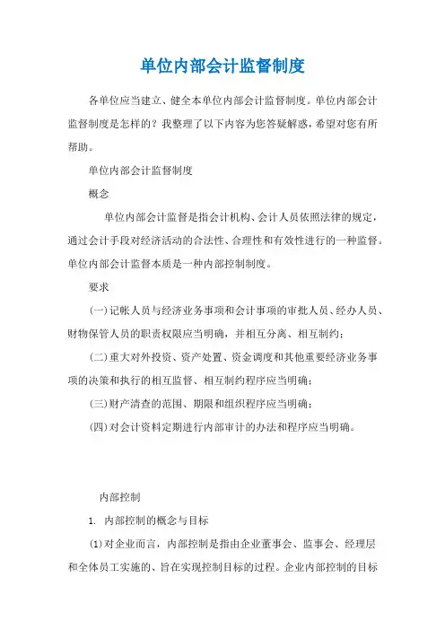 单位内部会计监督制度