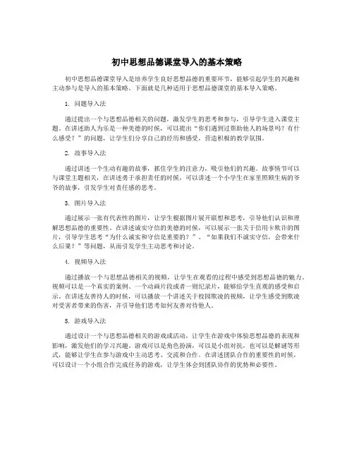 初中思想品德课堂导入的基本策略