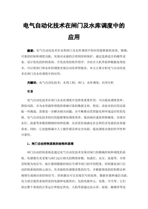 电气自动化技术在闸门及水库调度中的应用