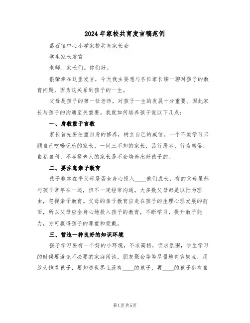 2024年家校共育发言稿范例(3篇)