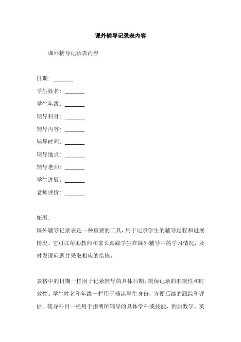 课外辅导记录表内容