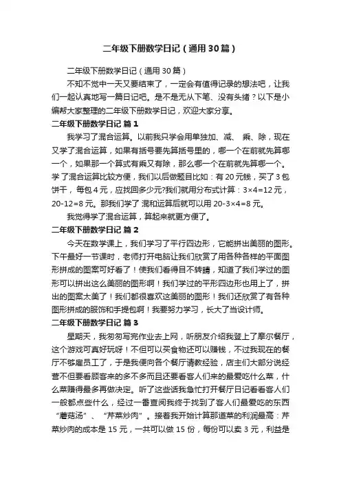 二年级下册数学日记（通用30篇）