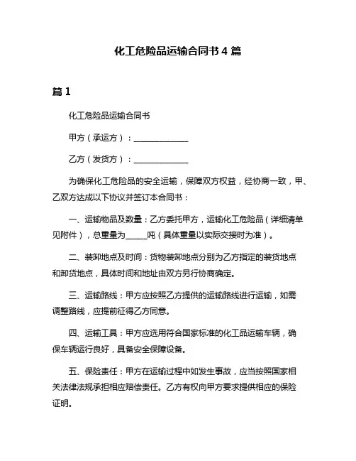 化工危险品运输合同书4篇