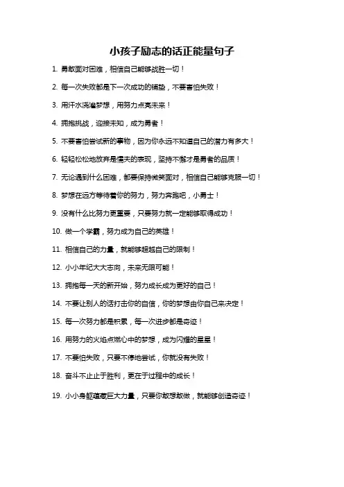 小孩子励志的话正能量句子