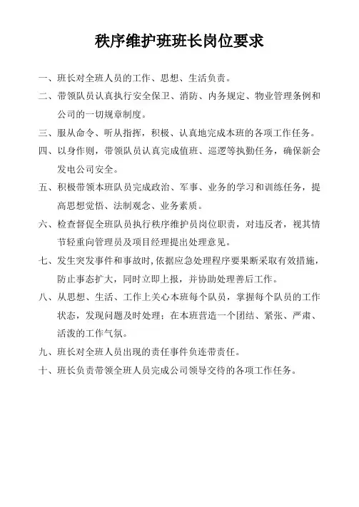 秩序维护班班长岗位要求