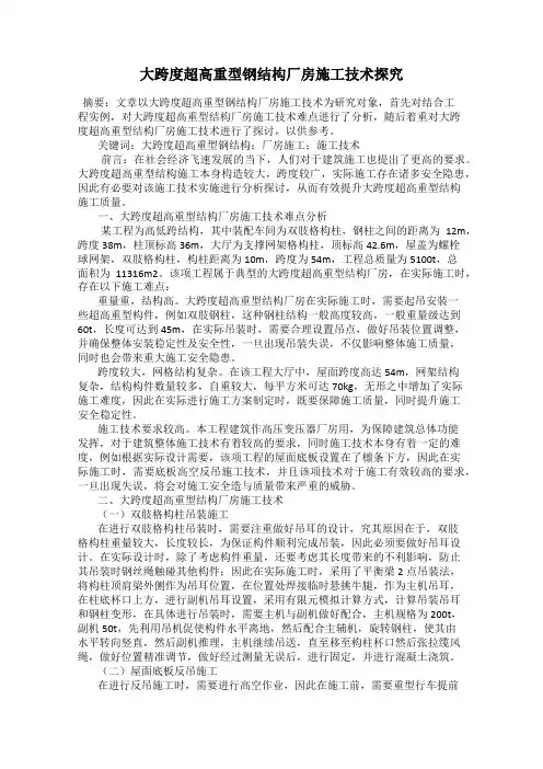 大跨度超高重型钢结构厂房施工技术探究