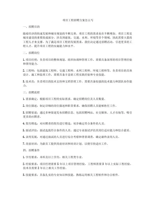 项目工程招聘方案怎么写