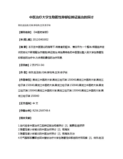 中医治疗大学生隐匿性抑郁症辨证施治的探讨