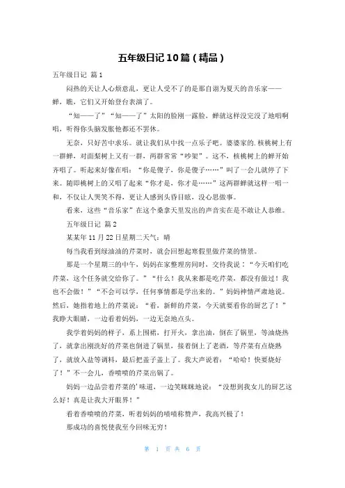五年级日记10篇(精品)