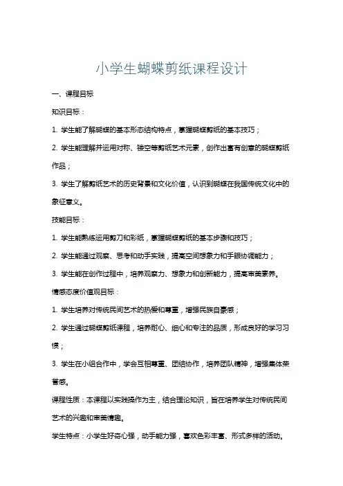 小学生蝴蝶剪纸课程设计