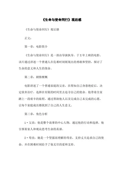 《生命与使命同行》观后感