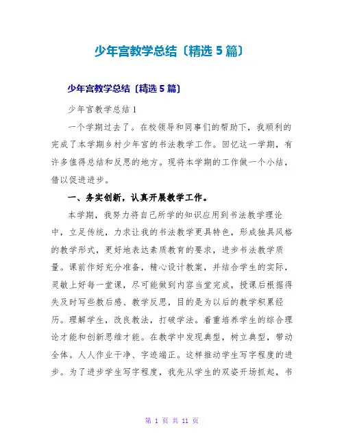 少年宫教学总结(精选5篇)