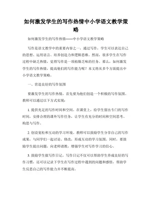 如何激发学生的写作热情中小学语文教学策略