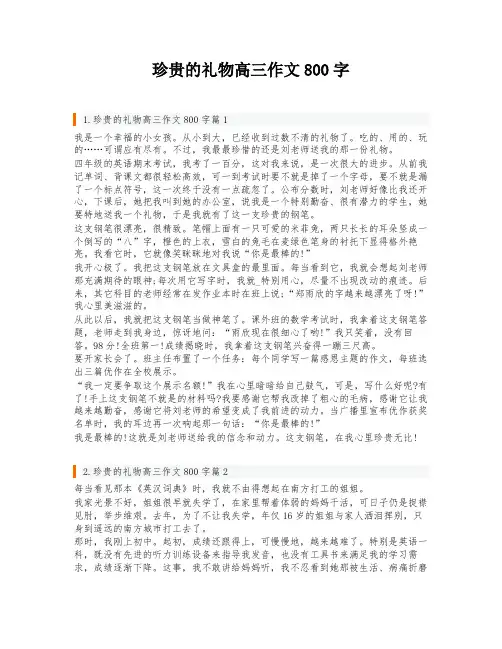 珍贵的礼物高三作文800字